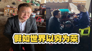 假如世界以穷为荣，倒反天罡啊这是。