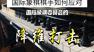 国际象棋棋手如何应对国际象棋委员会的降维打击