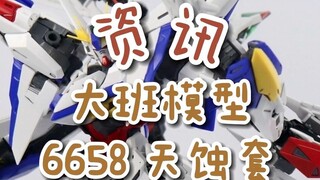 【资讯】大班模型6658天蚀套