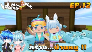 🌍 Mini World:ss2 #12 พี่น้องจอมป่วน | สร้าง...บ้านหมู !!