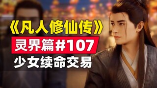 《凡人修仙传》灵界篇#107原著小说故事梳理，韩立正式收徒小师妹白果儿