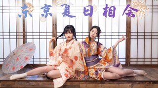 【SolaX伴柏】御姐和萝莉你选择哪个？东京夏日相会，一起来约会吧！