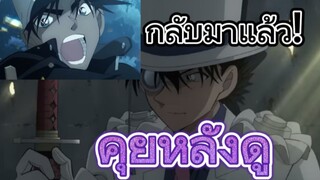 คุยหลังดูตัวอย่าง Detective Conan The Movie 27