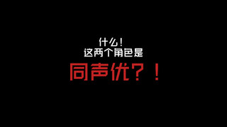 怎么也想不到TA们会是同声优吧？！【咒术回战篇#1】（重制版）