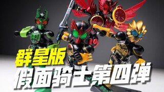 OOO全联组即将登场！华丽的骑士无需多言！假面骑士 群星版 第四弹 开箱试玩