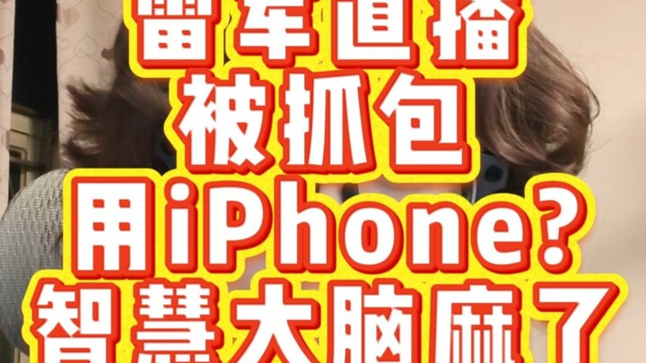 หลี่ว์จวิ้นไลฟ์สดใช้ iPhone ถูกจับได้ แท้จริงหรือแค่ข่าวลือ?