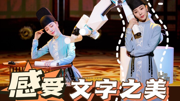 一字千钧！和机械臂共舞现场版