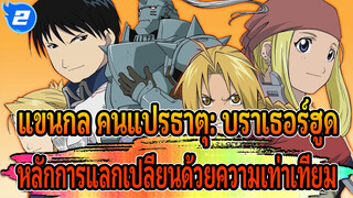 แขนกล คนแปรธาตุ: บราเธอร์ฮูด | 【AMV/รวมฉาก】หลักการแลกเปลี่ยนด้วยความเท่าเทียม_2