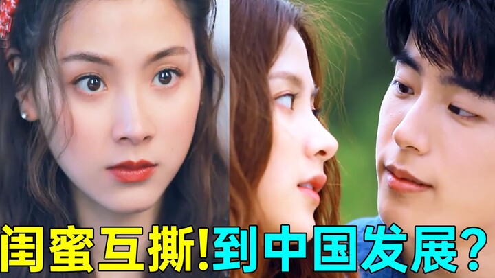 BFFs turning on each other is so heartbreaking! A Thai beauty comes to China? The hilariously silly 