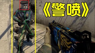 【CSGO】警喷的正确玩法