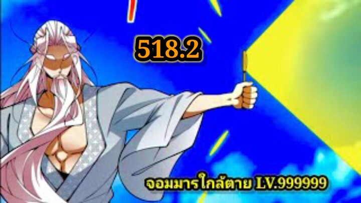 ลูกศิษย์ของผม คือเหล่ายอดวายร้าย518.2 My Disciples Are All Villains  #จอมมารใกล้ตาย #มังงะจีน