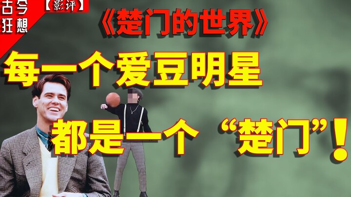 【Thế giới của Truman】Tại sao các thần tượng lại giống Truman đến vậy?