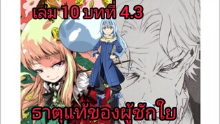 เกิดใหม่ทั้งทีก็เป็นสไลม์ไปซะแล้ว เล่ม 10 บทที่ 4.3