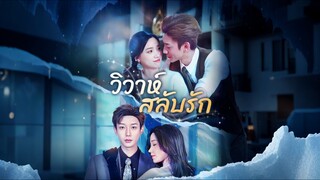 [Full]วิวาห์สลับรัก(ซับไทย)