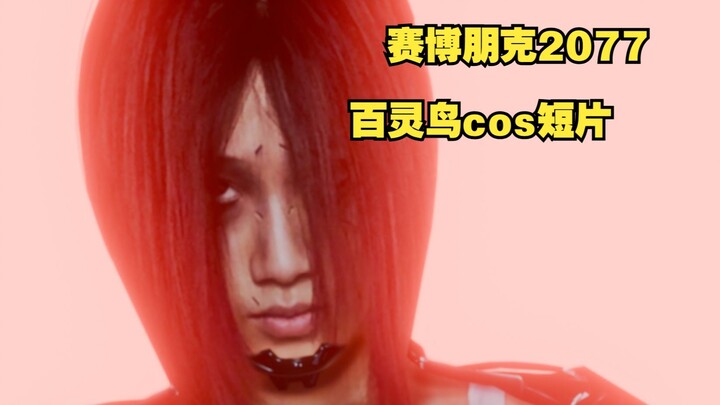 Maaf V, aku telah membohongimu [Film pendek cosplay Burung Bulbul Cyberpunk 2077]