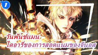 [วันพันช์แมน] OVA ตอนที่ 1, ไดอารี่การสอดแนมไซตามะของจีนอส_1