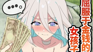 【熟肉】我本想拒绝，但是他给的太多啦！屈服于金钱的女孩…全力回避flag酱！