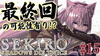 #15【SEKIRO】へたっぴ #こよりSEKIRO ～最終回の可能性あり⁉主を追え！～【博衣こより/ホロライブ】