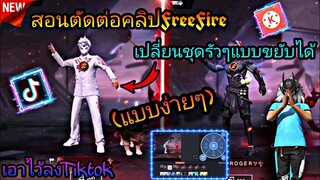 สอน​ตัดต่อ​คลิป​FreeFire​เปลี่ยน​ชุด​รัว​ๆแบบขยับ​ได้​และทำง่ายด้วยเอาไว้ล​งtiktok(ง่ายจริงๆ​นะ)​