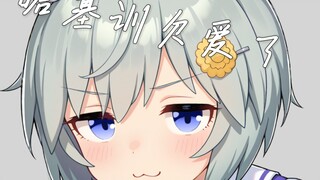 哈基训欠爱了