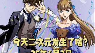 《电锯人》那由多确认死亡|《Keroro军曹》新作动画夏季公开|《蜘蛛侠超越宇宙》2027年6月上映（25.4.2）