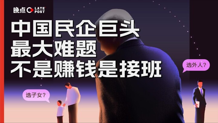 Masalah terbesar bagi raksasa swasta Tiongkok bukanlah mencari uang, melainkan suksesi kepemimpinan 