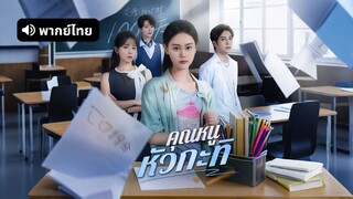 [ดูฟรีเต็มเรื่อง] คุณหนูหัวใจแกร่ง (พากย์ไทย)