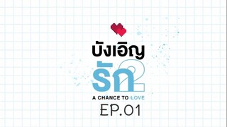 บังเอิญรัก SS2 love by chance SS2 EP.01