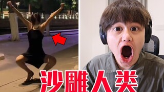 沙雕人类的迷惑行为？这是塞尔维亚舞女吗？！