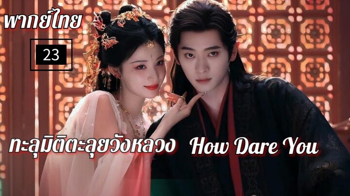 23.ท̶ะ̶ล̶̶ุม̶ิ̶ต̶ิ̶ต̶ะ̶ล̶̶ุย̶ว̶ั̶ง̶ห̶ล̶ว̶ง̶ พากย์ไทย