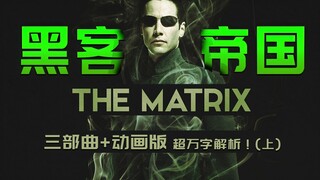 Apa sebenarnya kesalahan umat manusia!? Tinjauan Lengkap Trilogi & Versi Animasi "The Matrix"! Penyu