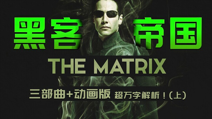 ماذا فعل البشر بالضبط خطأً؟! مراجعة شاملة لثلاثية «مATRIX» والنسخة الكرتونية! ترتيب الجدول الزمني (ا