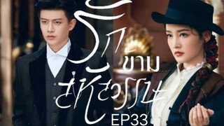 รักข้ามสหัสวรรษ  พากย์ไทย EP33