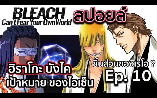 BLEACH - สปอยล์ Bleach Cant Fear Your Own World Ep10 ฮิราโกะออกโรงเเล้ว!!ย้อนอดีตไอเซ็น เเละ โทเซน