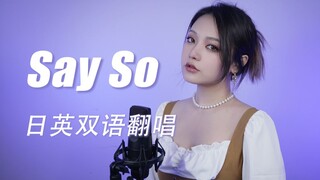 Say So 翻唱 | 原唱本人也认证的超甜日语版