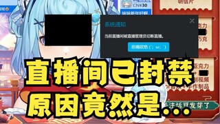 【恬豆】一顿操作猛如虎，一看直播间“封禁”😅十分钟后复活气的大喊大叫：CG我鲨了你😡最后得知封禁原因：定制😅