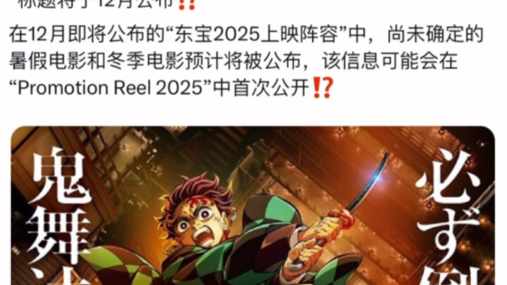 【2025年/夏】鬼灭之刃无限城篇第一部标题及上映日期很可能于12月公开，霸权在临！