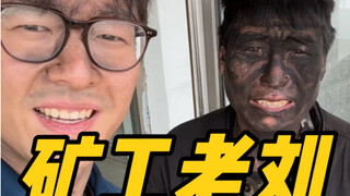 我进到了1800米的地下，看到了矿工的生活