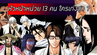 Bleach - ค่าพลังหัวหน้าหน่วยทั้ง 13 คน I ใครเก่งที่สุด