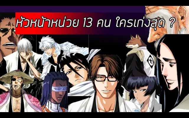 Bleach - ค่าพลังหัวหน้าหน่วยทั้ง 13 คน I ใครเก่งที่สุด