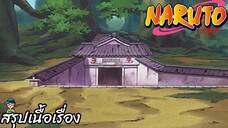 ตอนที่ 139 “หวาดกลัว! บุกตำหนักของโอโรจิมารุ!" นารูโตะ นินจาจอมคาถา Naruto สปอย