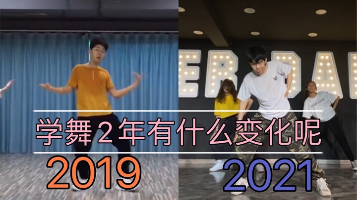 男高中生学舞两年的变化
