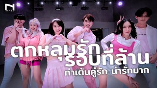 ตกหลุมรักรอบที่ล้าน 💞 "ท่าเต้นคู่รัก น่ารักมาก" เดือนแห่งความรัก Kinkaworn x Bell Warisara-love u 1m