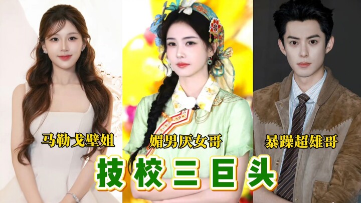 Cultural workers must have culture! Don’t you think, the Three Giants of the Vocational School?