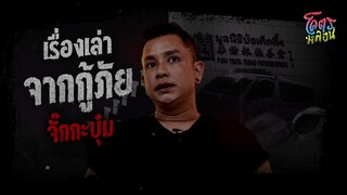 โคตรหลอน เรื่อง เรื่องเล่าจากกู้ภัย | คุณจั๊กกะบุ๋ม | 24 พฤษภาคม 2566
