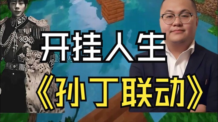 ซุนเสี่ยวชวน: ฉันจะสอนวิธีพาคุณก้าวสู่จุดสูงสุดของชีวิตให้