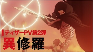 TVアニメ『異修羅』ティザーPV第2弾【2024年1月放送・配信決定】