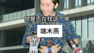 端木燕：那我可演都不演啦