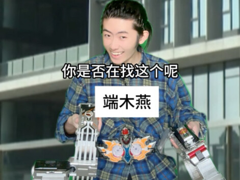 端木燕：那我可演都不演啦