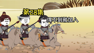 第28集|得不到就加入